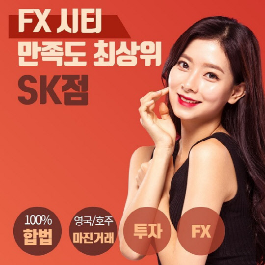 FX½ÃƼ SKÁ¡ ¼Ò¾×ÅõÀÚÀÚ¸¦ À§ÇÑ FX ¿Üȯ ¸¶Áø°Å·¡ ÀçÅ×Å© »óǰ °ø°³ÇØ FX½ÃƼ SKÁ¡ ¼Ò¾×ÅõÀÚÀÚ¸¦ À§ÇÑ FX ¿Üȯ ¸¶Áø°Å·¡ ÀçÅ×Å© »óǰ °ø°³ÇØ